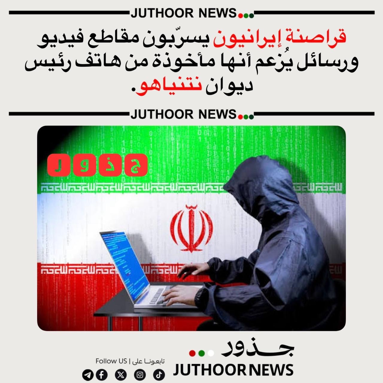 قراصنة إيرانيون يسرّبون مقاطع فيديو ورسائل يُزعم أنها مأخوذة من هاتف رئيس ديوان نتنياهو.