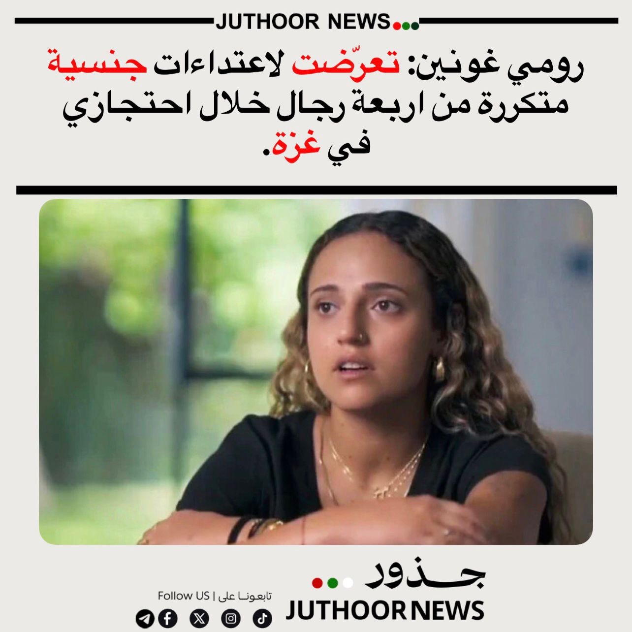 تحدثت الرهينة السابقة رومي غونين لبرنامج «عوفدا» على القناة 12 الإسرائيلية عن تجربتها القاسية خلال فترة احتجازها في غزة. وقالت غونين إنها تعرضت لاعتداءات جنسية من أربعة رجال مختلفين أثناء أسرها.