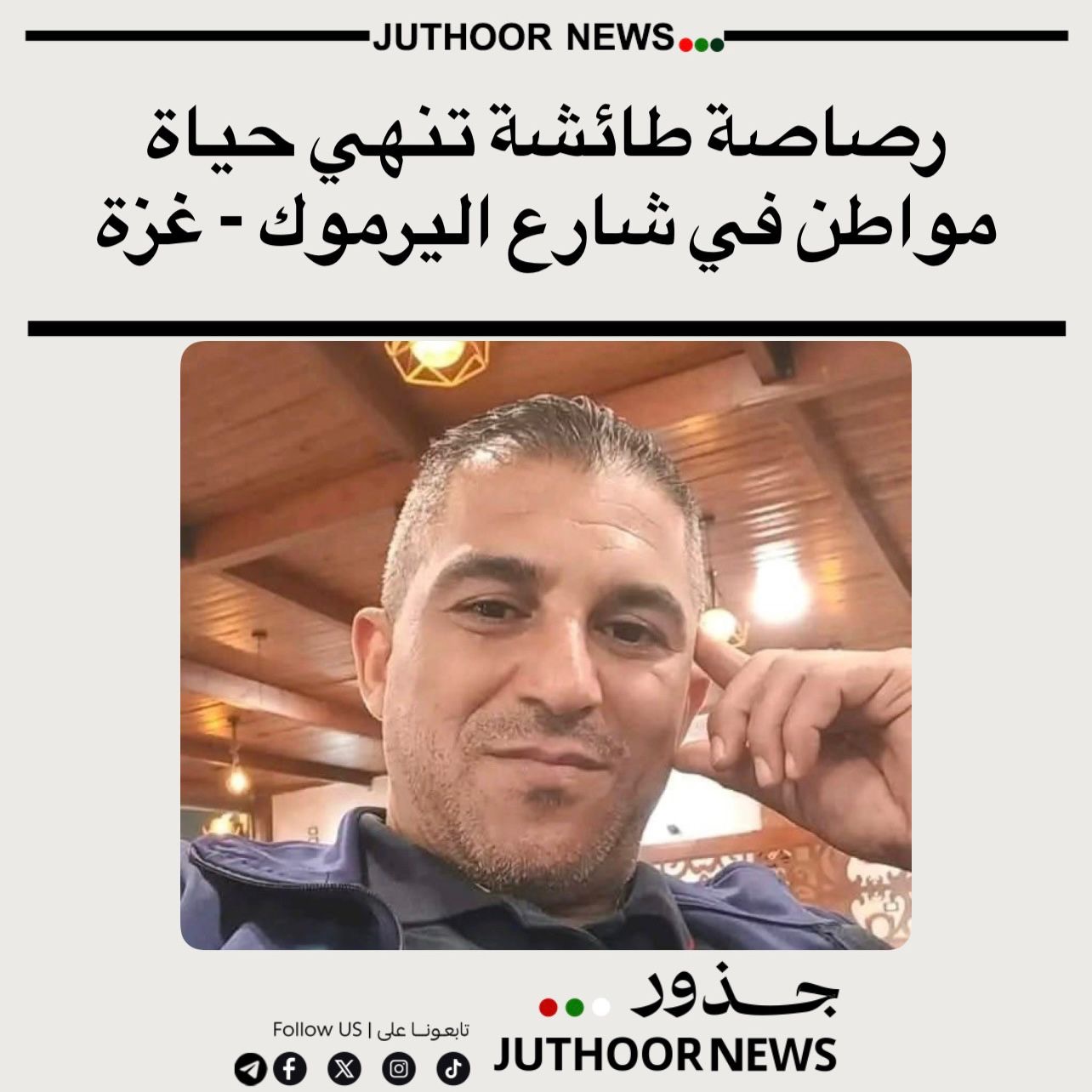 استشهاد المواطن رامي أبو كرش إثر رصاصة طائشة في مدينة غزة