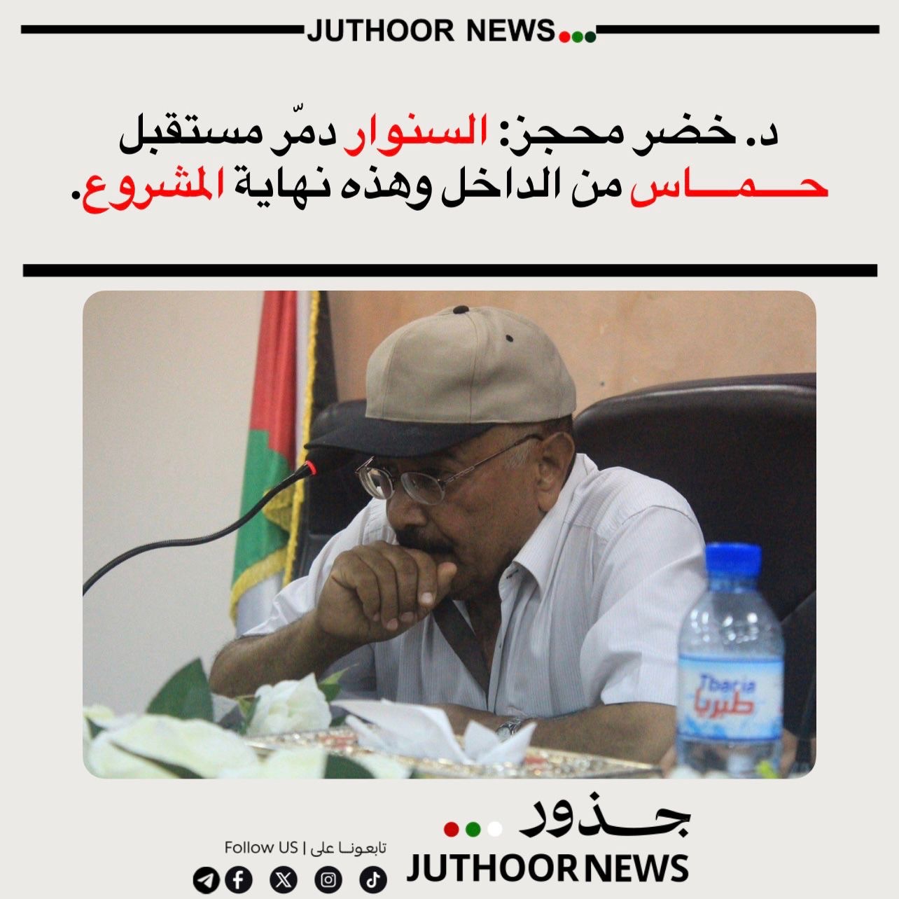 د. خضر محجز: السنوار دمّر مستقبل حــــمــــاس من الداخل وهذه نهاية المشروع.