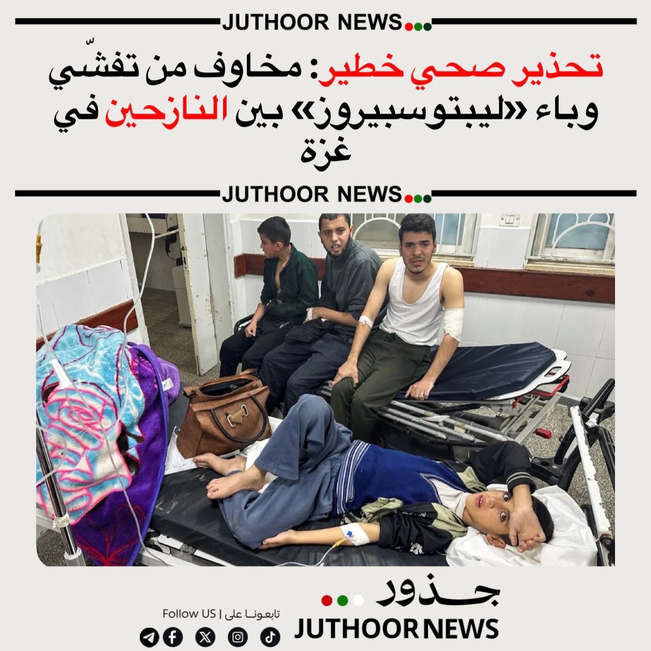 تحذير صحي خطير: مخاوف من تفشّي وباء «ليبتوسبيروز» بين النازحين في غزة