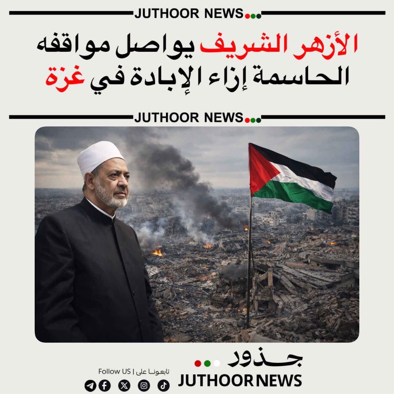 الأزهر يؤكد موقفه الثابت الداعم لغزة ويدعو لمحاسبة مرتكبي الجرائم