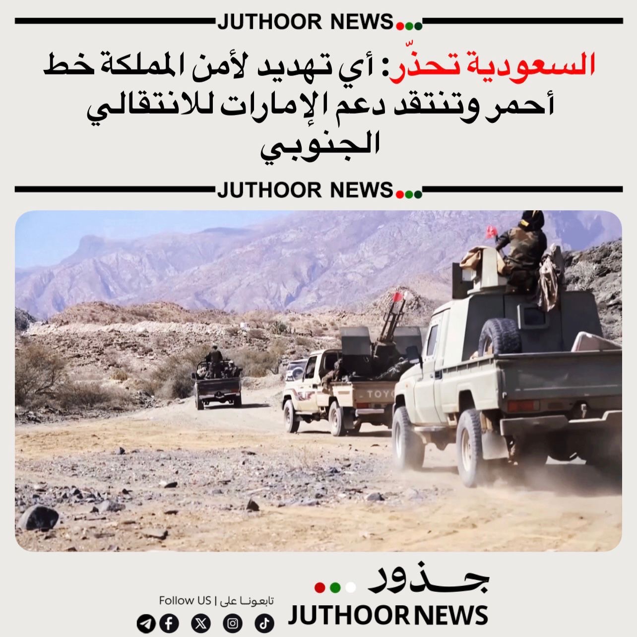 السعودية تحذّر: أي تهديد لأمن المملكة خط أحمر وتنتقد دعم الإمارات للانتقالي الجنوبي