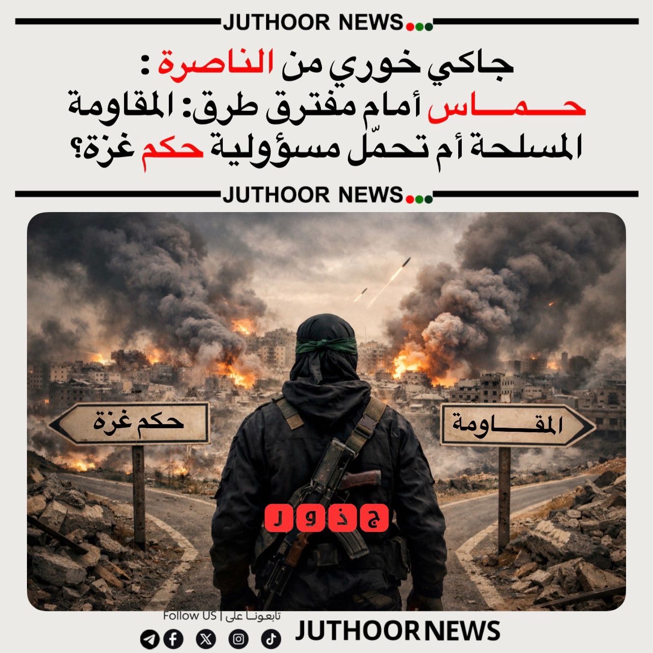 في مقال تحليلي، يرى الكاتب جاك خوري في صحيفة هآرتس أن حــــمــــاس تحاول إظهار «استمرارية العمل» رغم خسارتها معظم قياداتها وجزءًا كبيرًا من قوتها العسكرية وسيطرتها على نحو نصف قطاع غزة.