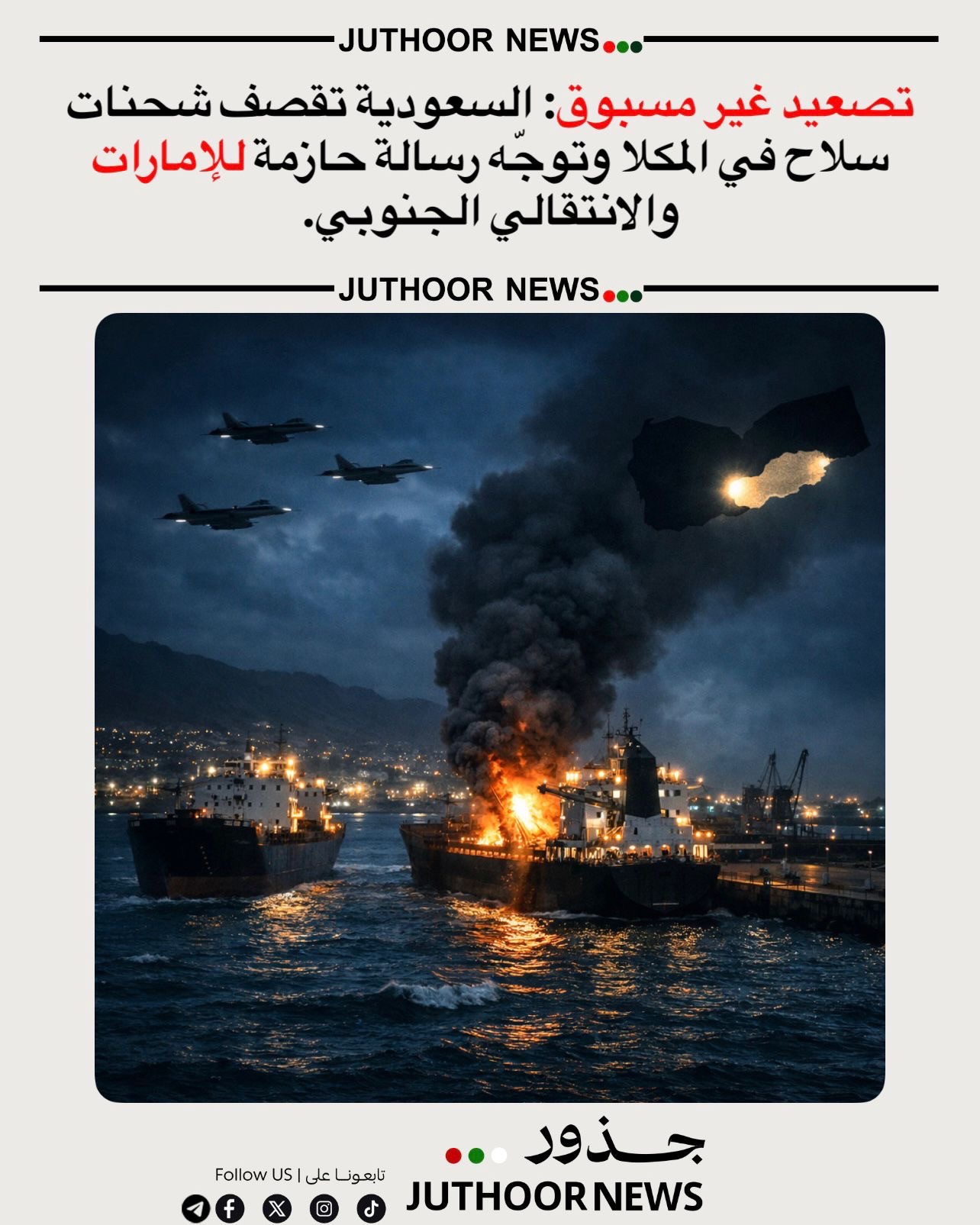 تصعيد غير مسبوق: السعودية تقصف شحنات سلاح في المكلا وتوجّه رسالة حازمة للإمارات والانتقالي الجنوبي.