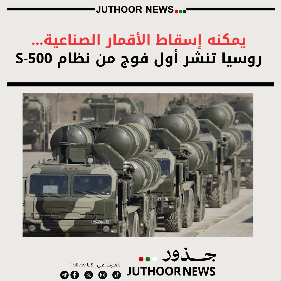 يمكنه إسقاط الأقمار الصناعيةروسيا تنشر أول فوجاً من نظام S-500 طويل المدى