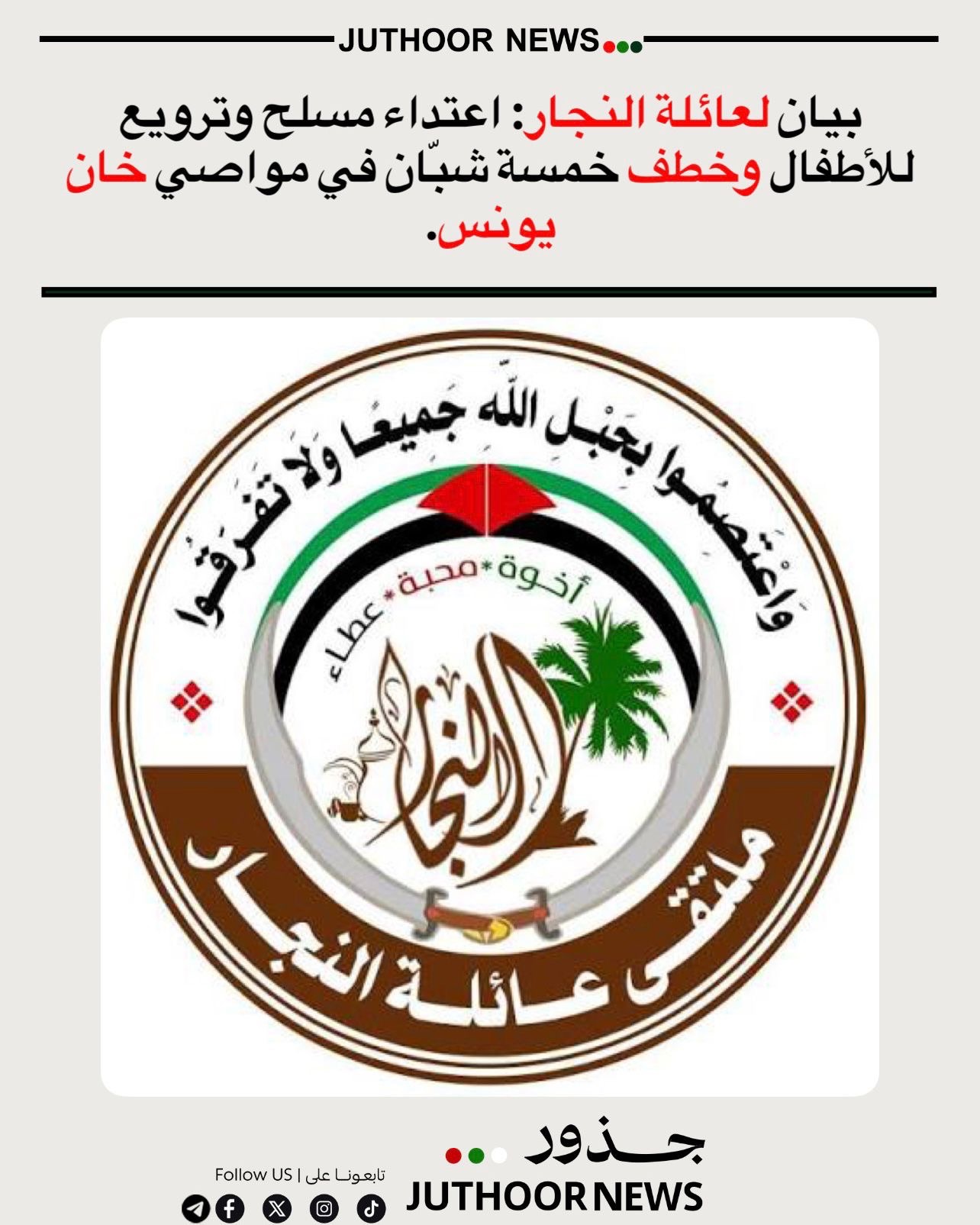 بيان لعائلة النجار: اعتداء مسلح وترويع للأطفال وخطف خمسة شبّان في مواصي خان يونس.