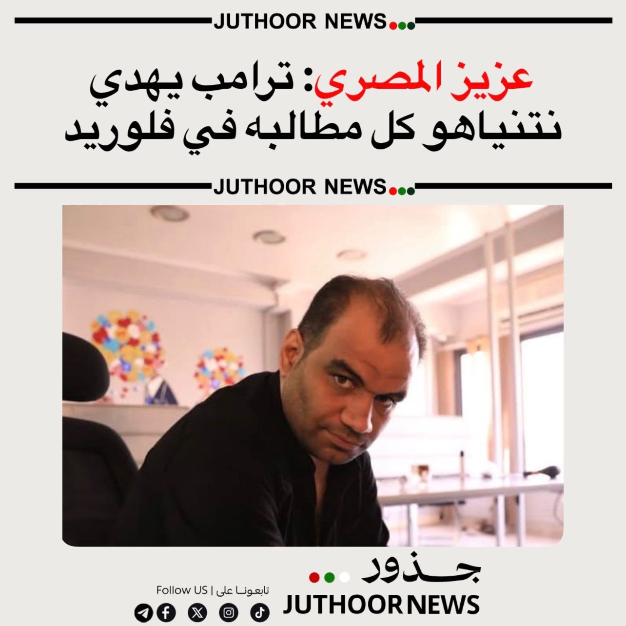 عزيز المصري: ترامب يهدي نتنياهو كل مطالبه في فلوريد