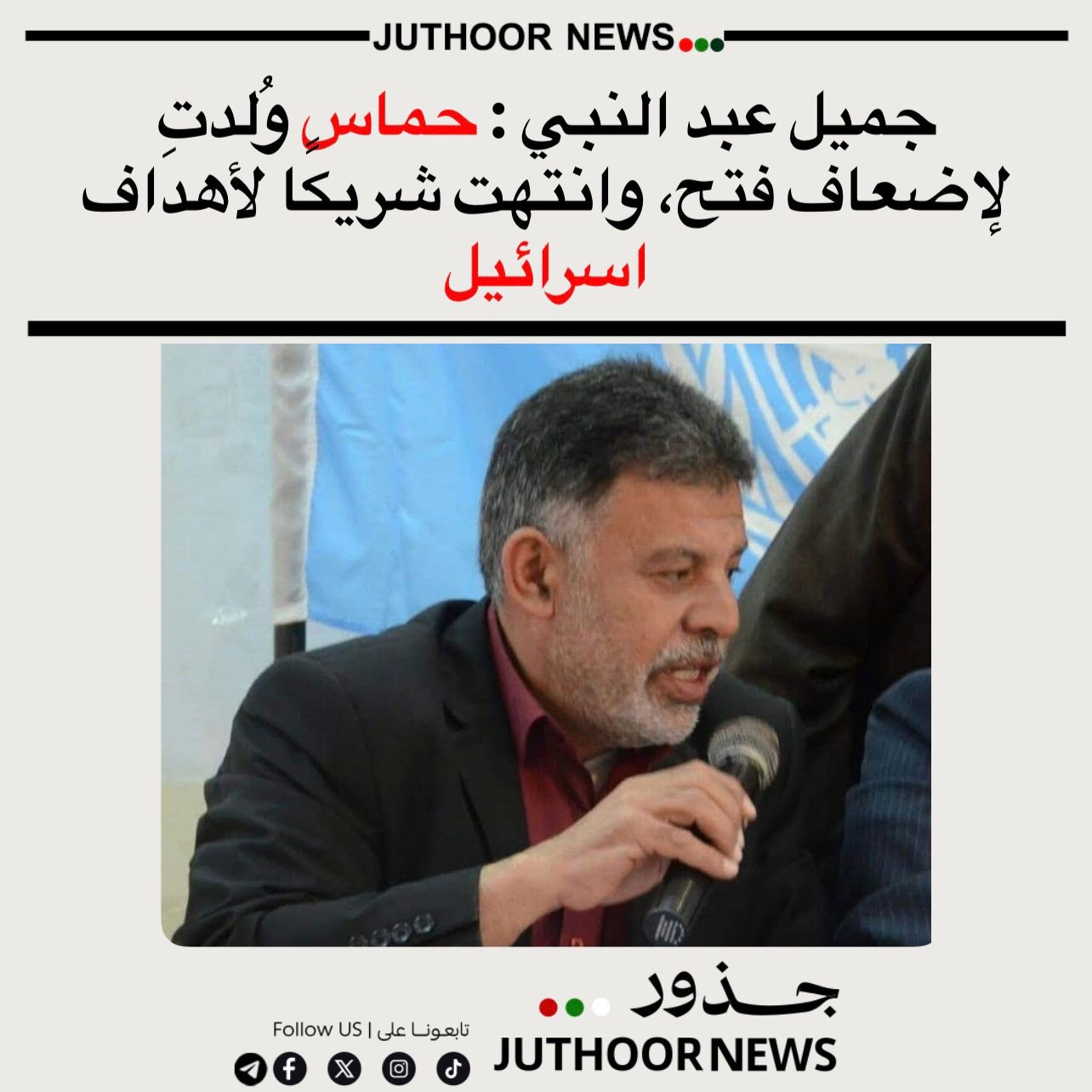 الكاتب جميل عبد النبي: وثيقة حــــمــــاس تكشف أنها بديل عن المشروع الوطني لا جزء منه