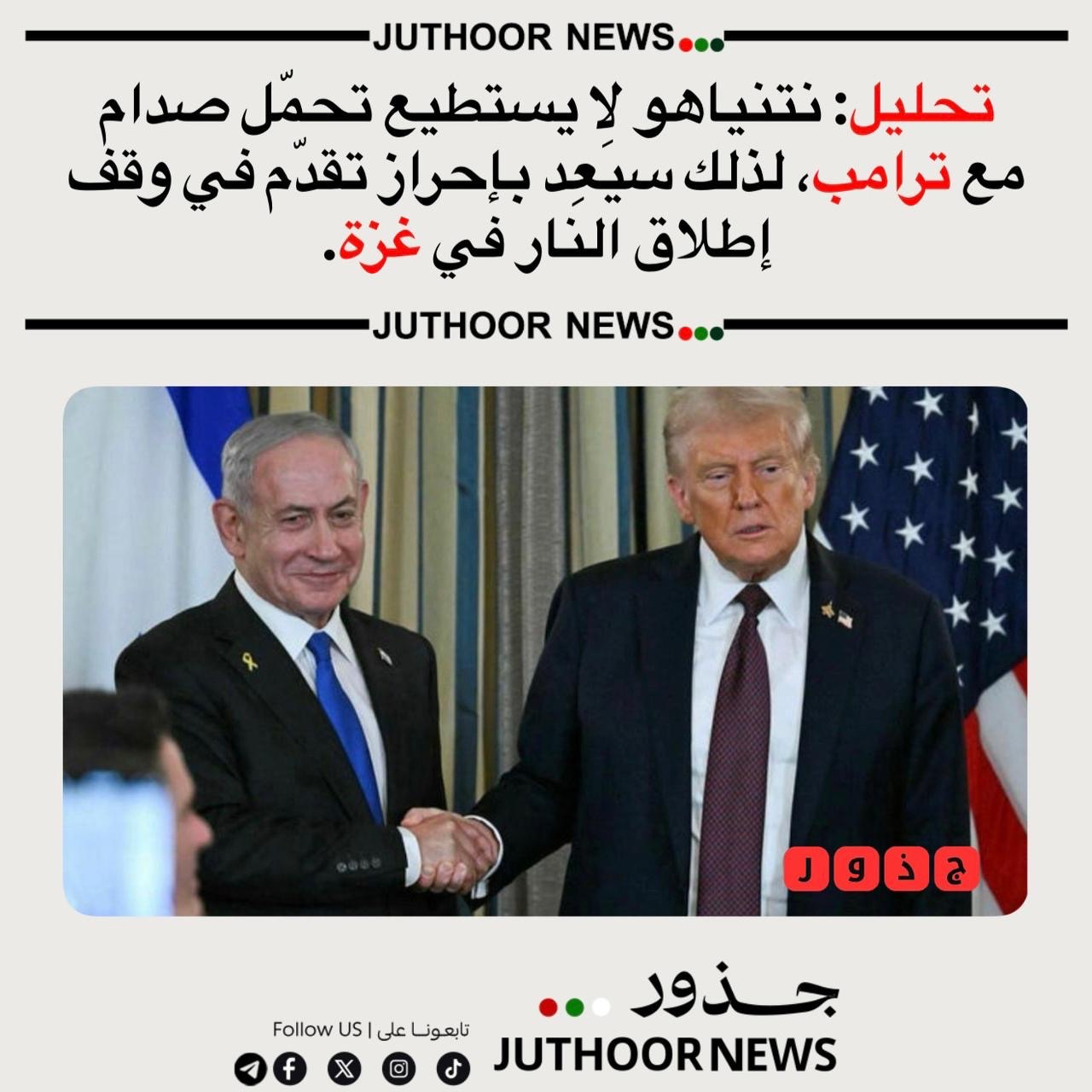 تحليل: نتنياهو لا يستطيع تحمّل صدام مع ترامب، لذلك سيَعِد بإحراز تقدّم في وقف إطلاق النار في غزة.