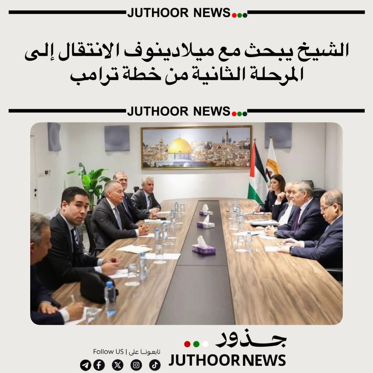 الشيخ يبحث مع ميلادينوف الانتقال إلى المرحلة الثانية من خطة ترامب