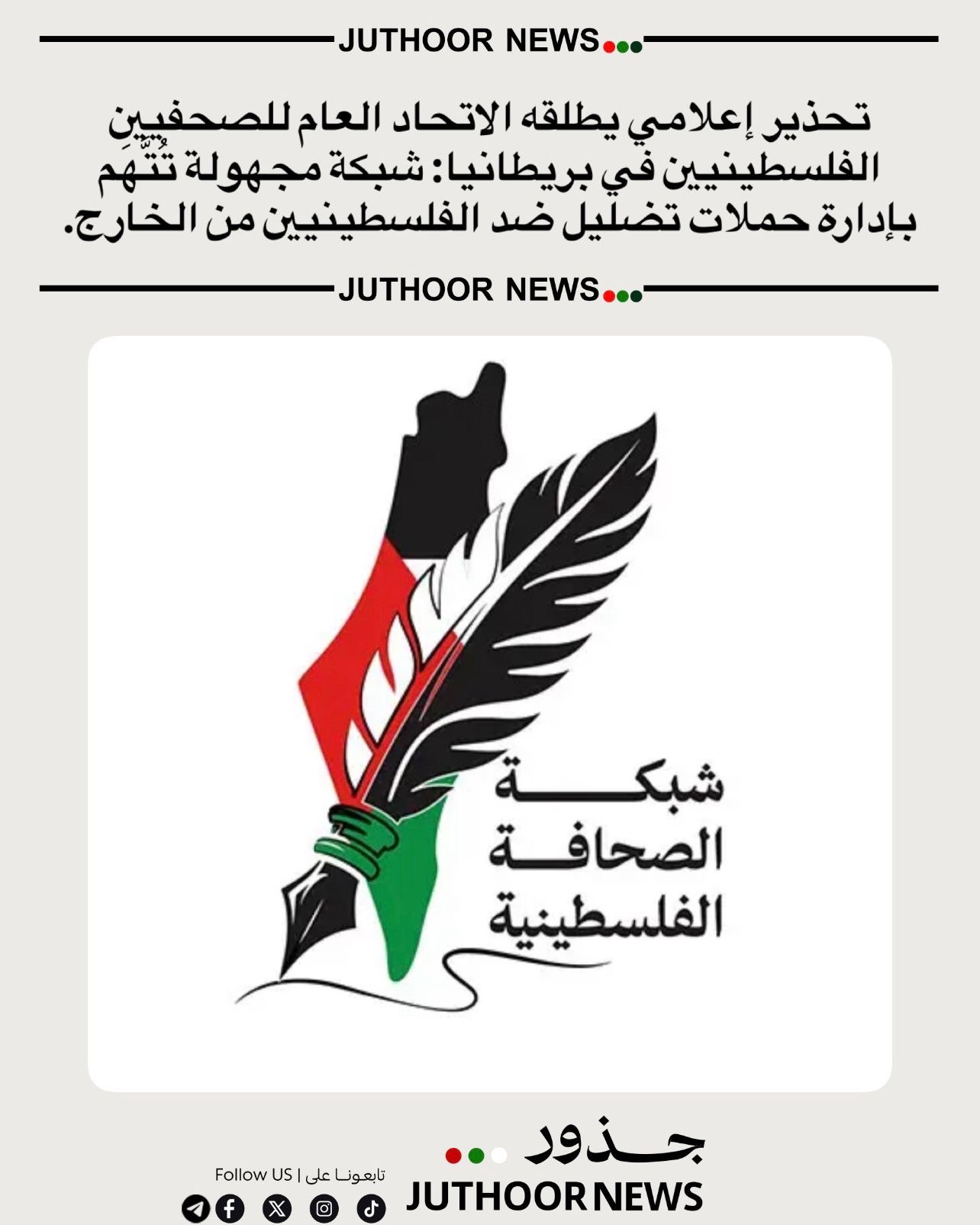 تحذير إعلامي يطلقه الاتحاد العام للصحفيين الفلسطينيين في بريطانيا: شبكة مجهولة تُتَّهَم بإدارة حملات تضليل ضد الفلسطينيين من الخارج.