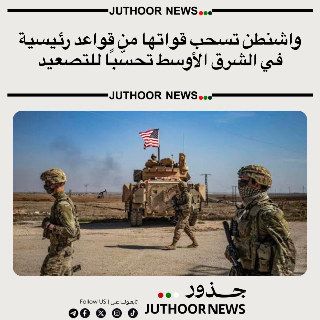 واشنطن تسحب قواتها من قواعد رئيسية في الشرق الأوسط تحسّبًا للتصعيد