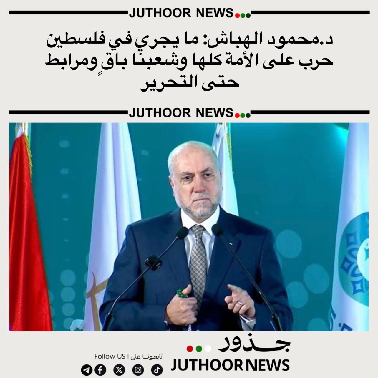 د.محمود الهباش: ما يجري في فلسطين حرب على الأمة كلها… وشعبنا باقٍ ومرابط حتى التحرير