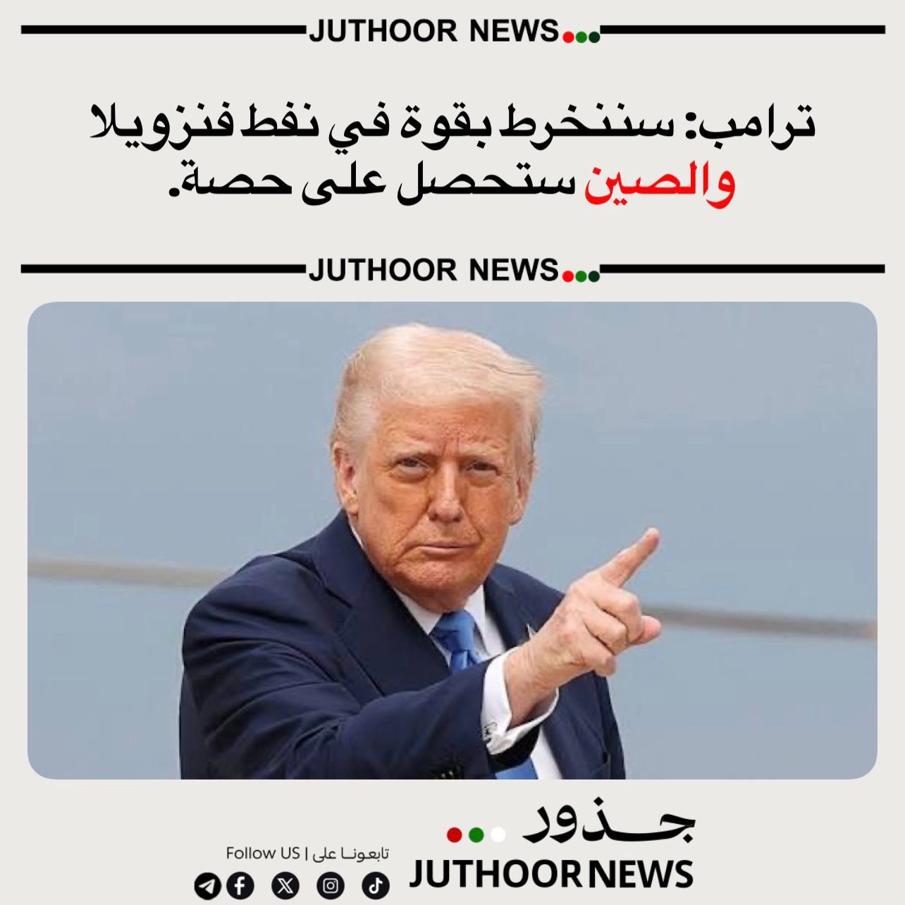 ترامب يتحدث عن تقاسم نفط فنزويلا لتهدئة الصين.