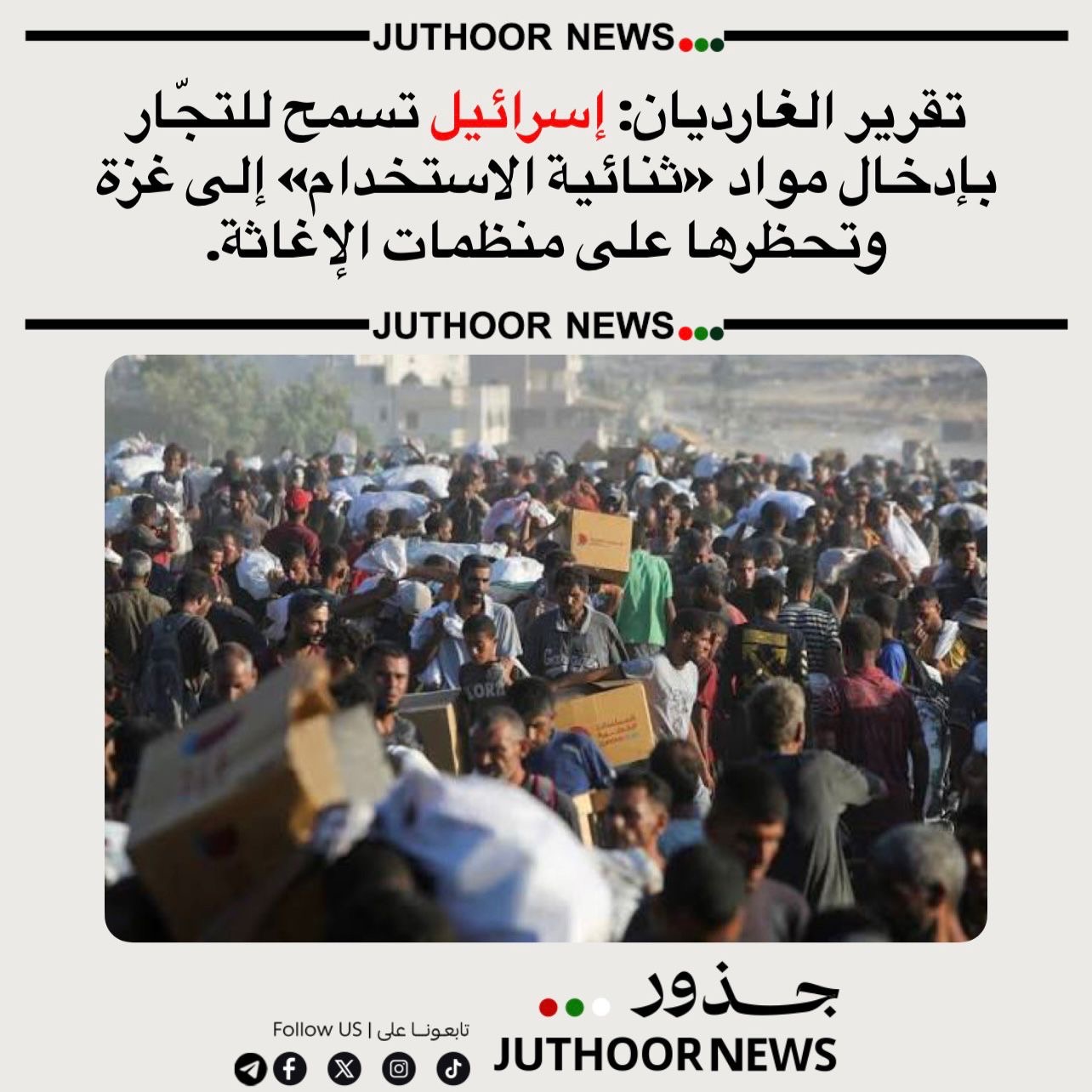 تقرير: إسرائيل تسمح لتجّار تجاريين بإدخال بضائع “ثنائية الاستخدام” إلى غزة المحظورة على منظمات الإغاثة