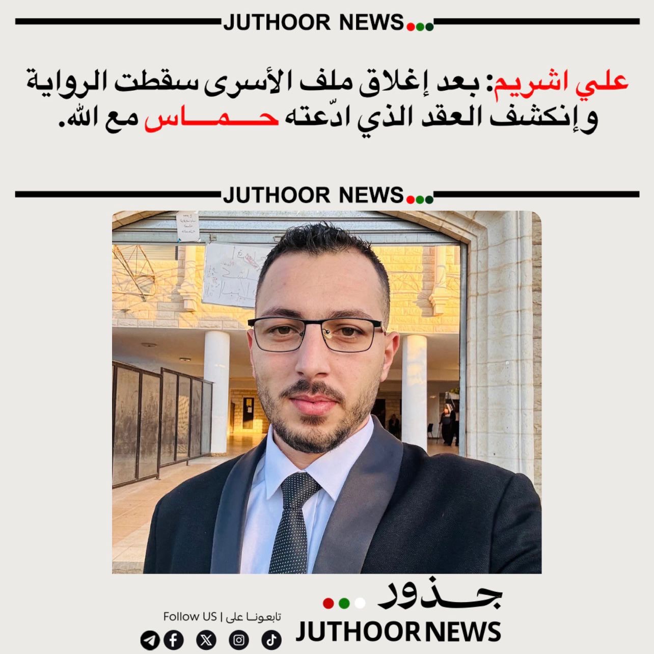 علي اشريم: بعد إغلاق ملف الأسرى… سقطت الرواية وإنكشف العقد الذي ادّعته حــــمــــاس مع الله.