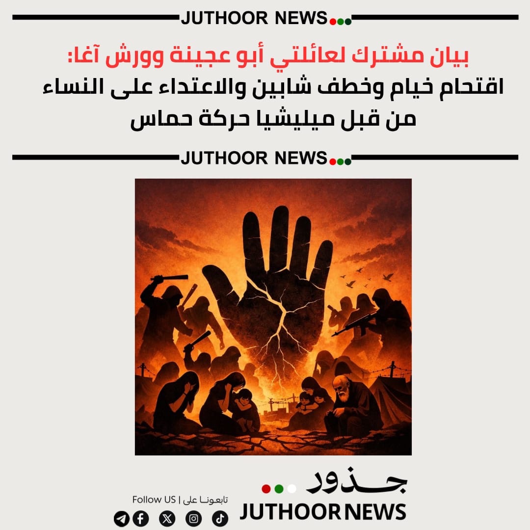 بيان مشترك لعائلتي أبو عجينة وورش آغا: اقتحام خيام وخطف شابين والاعتداء على النساء من قبل ميليشيا حركة حماس