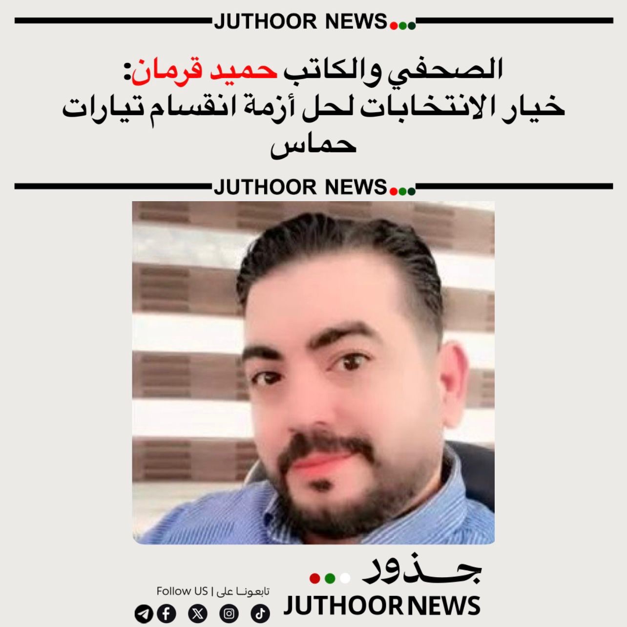 خيار الانتخابات لحل أزمة انقسام تيارات حماس