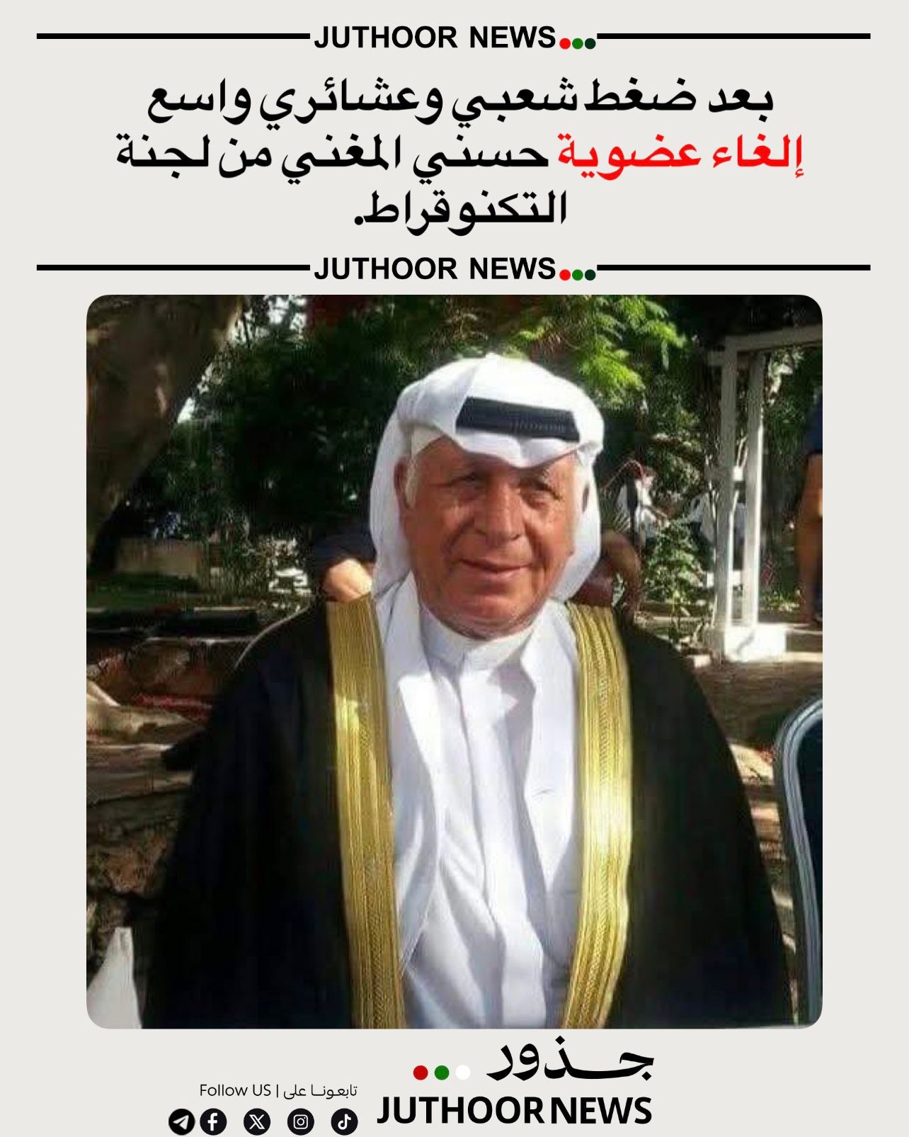 بعد ضغط شعبي وعشائري واسع… إلغاء عضوية حسني المغني من لجنة التكنوقراط.