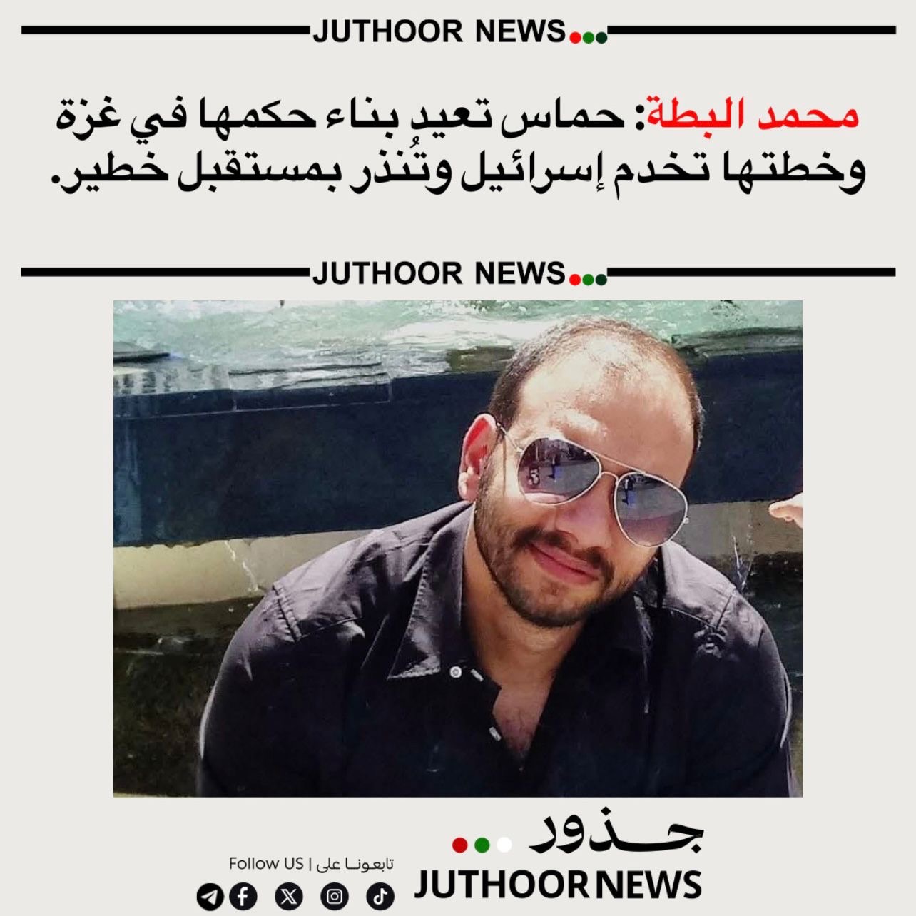 محمد البطة: حماس تعيد بناء حكمها في غزة… وخطتها تخدم إسرائيل وتُنذر بمستقبل خطير.