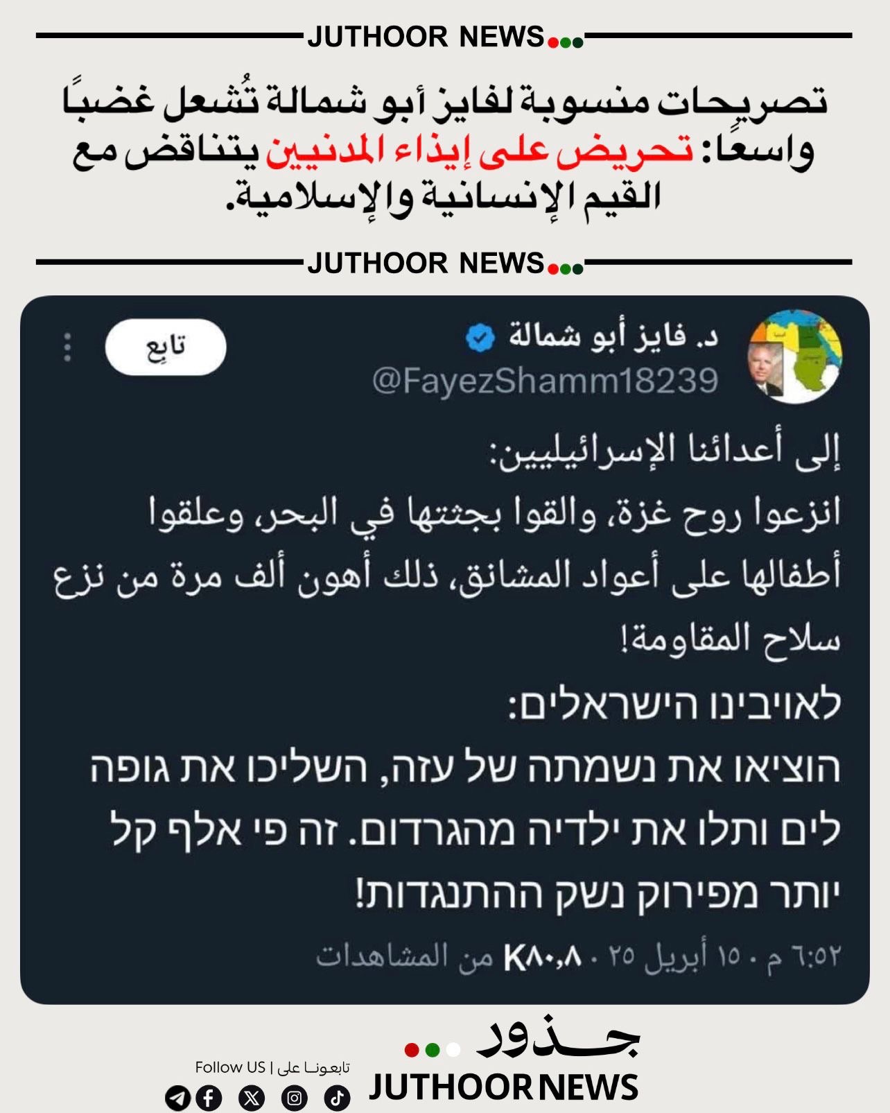 تصريحات فايز أبو شمالة تثير غضبًا واسعًا بين المواطنين في غزة.