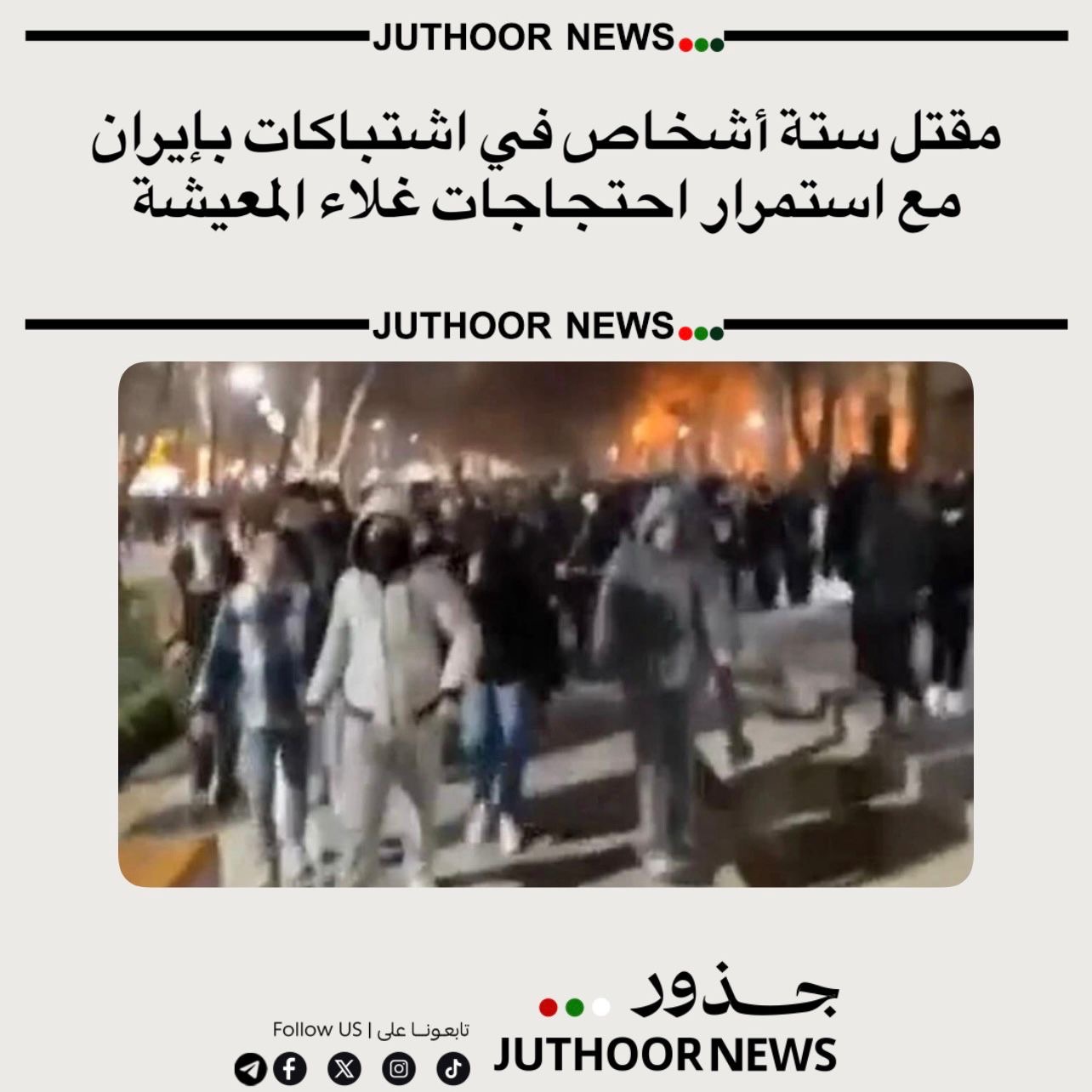 مقتل ستة أشخاص في اشتباكات بإيران مع استمرار احتجاجات غلاء المعيشة