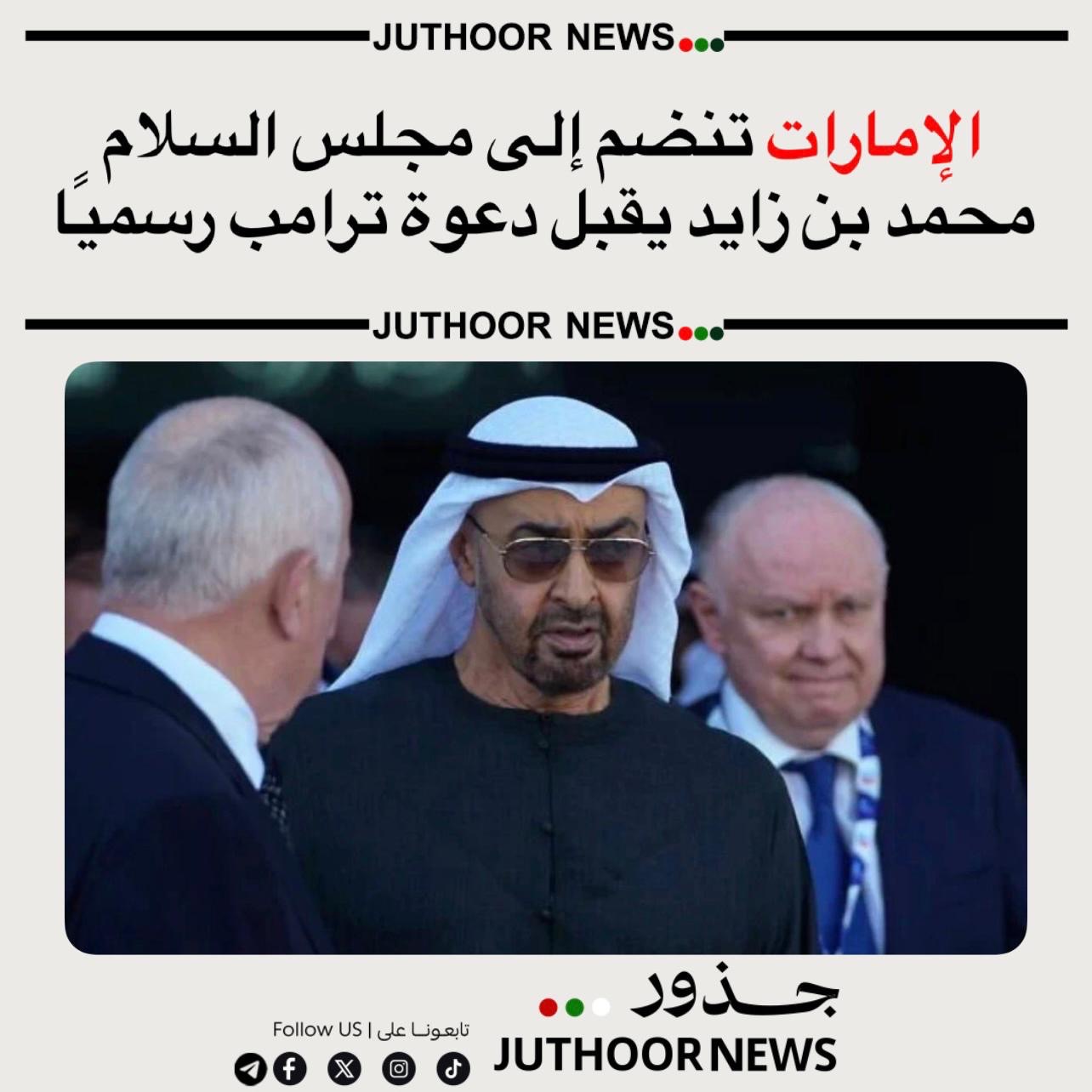 الإمارات تنضم إلى مجلس السلاممحمد بن زايد يقبل دعوة ترامب رسميًا