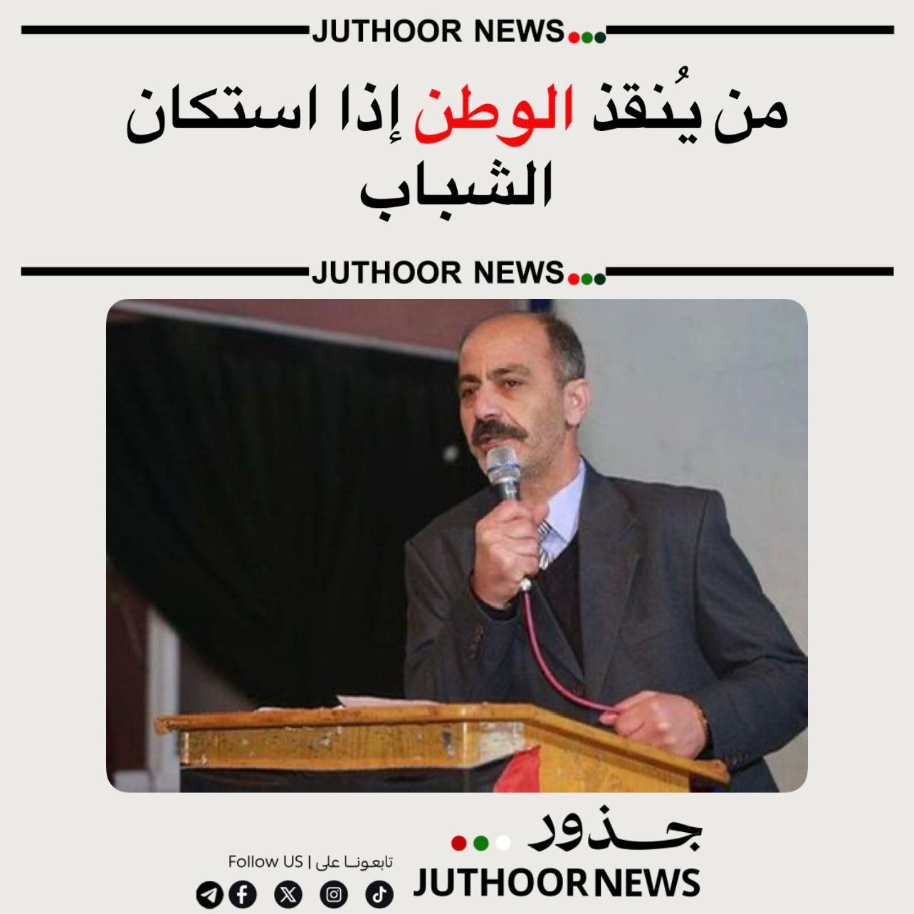 أيها الشباب… تبا لكم