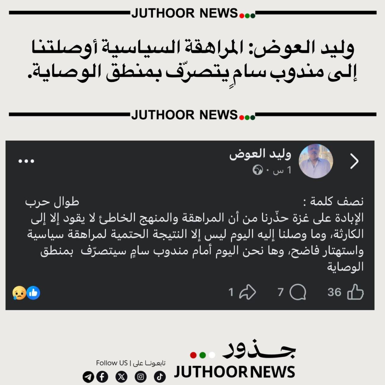 وليد العوض: المراهقة السياسية أوصلتنا إلى مندوب سامٍ يتصرّف بمنطق الوصاية.