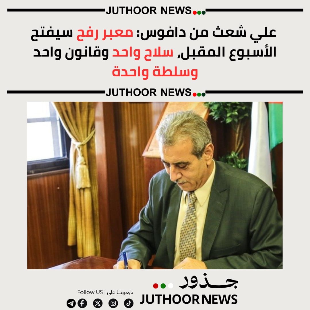 د. علي شعث من دافوس: معبر رفح سيفتح الأسبوع المقبل… سلاح واحد وقانون واحد وسلطة واحدة