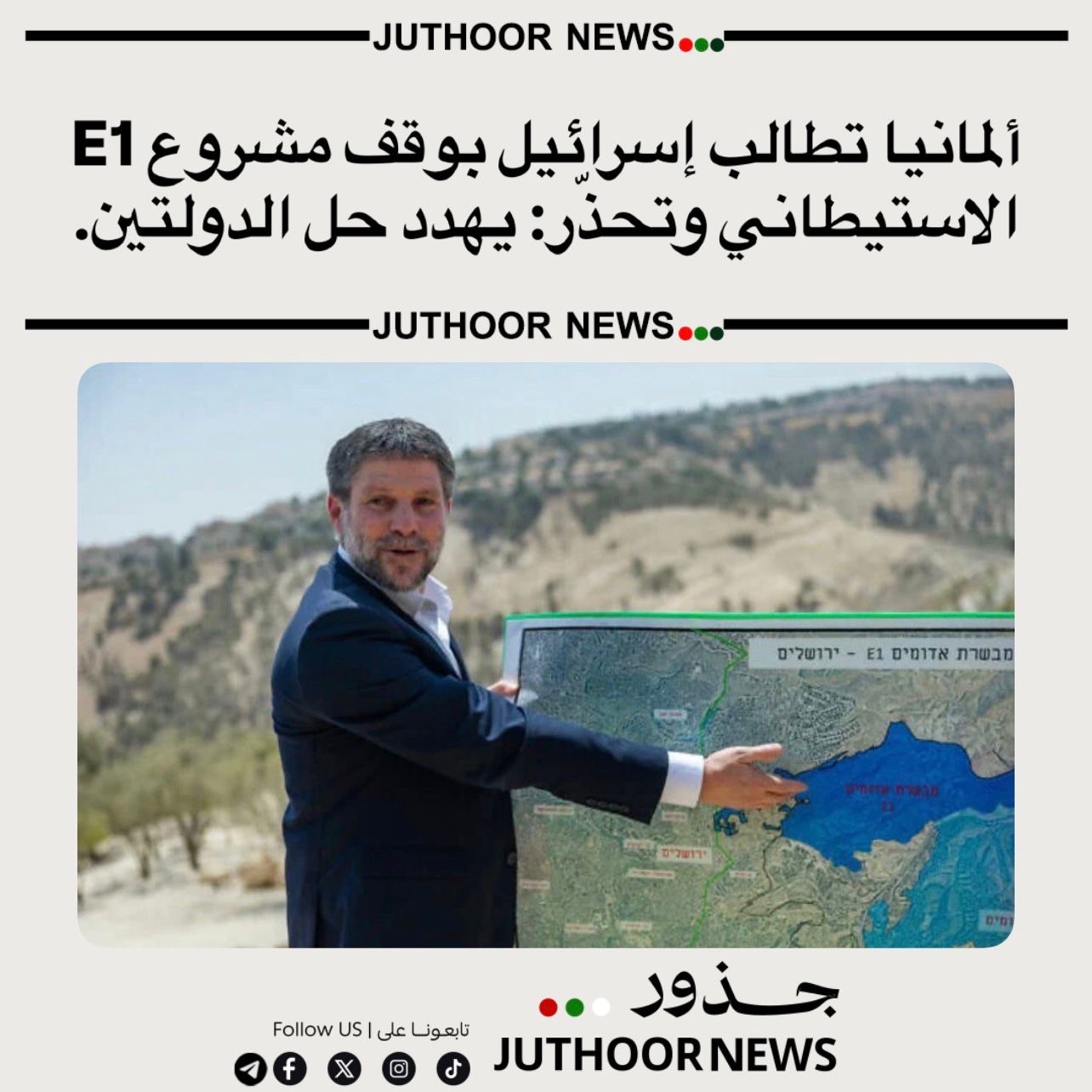 ألمانيا تطالب إسرائيل بوقف مشروع E1 الاستيطاني وتحذّر: يهدد حل الدولتين.