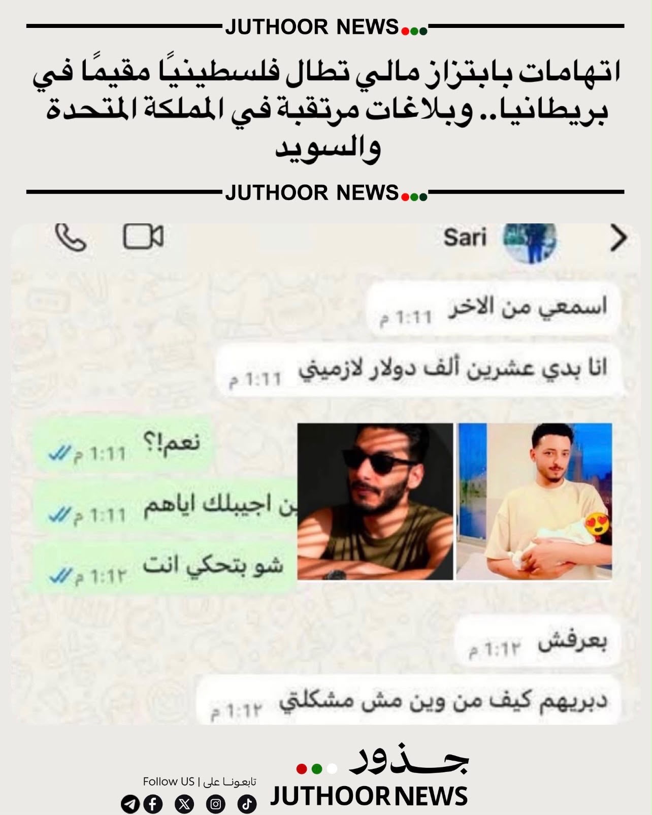 ملف ساري حماد يتوسع دوليًا.. تحركات أمنية ودبلوماسية وإعلامية بعد اتهامات بالابتزاز المالي